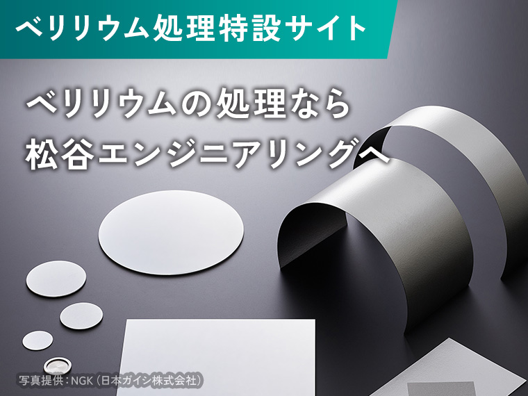 ベリリウムの処理なら松谷エンジニアリングへ